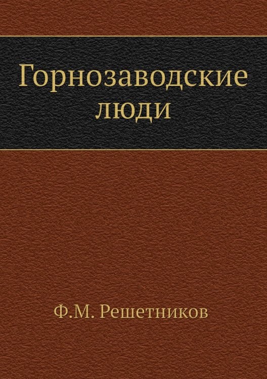 Горнозаводские люди