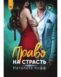 Право на страсть