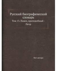Русский биографический словарь