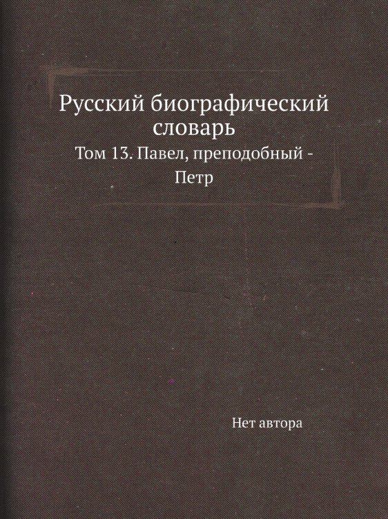 Русский биографический словарь