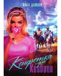 Конфетка для Ковбоев