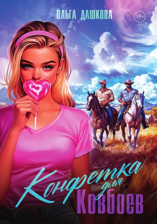Конфетка для Ковбоев Обложка книги «Конфетка для Ковбоев» — Ольга Дашкова, ISBN 9785517125545