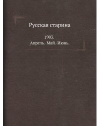 Русская старина