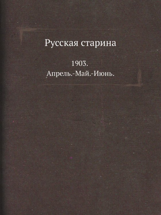 Русская старина