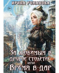 За любимым в другое столетие, или Время в дар