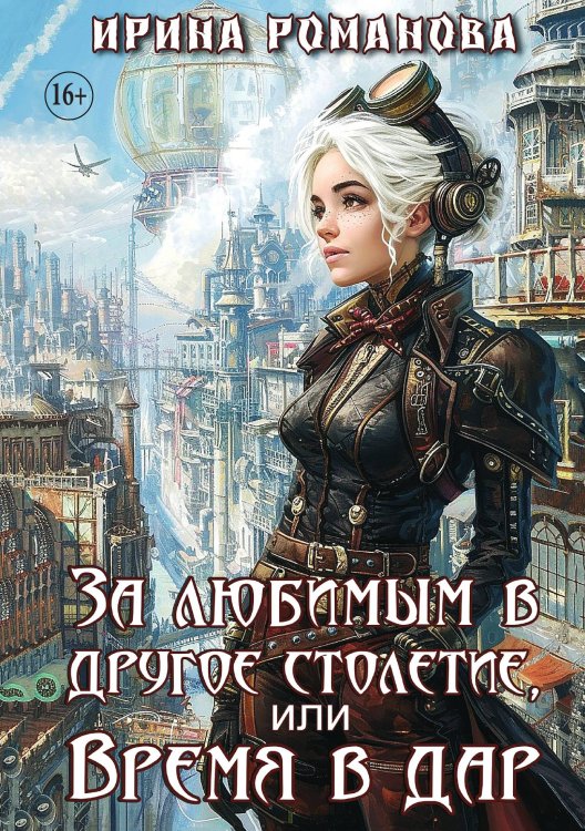 Обложка книги «За любимым в другое столетие, или Время в дар» — Ирина Романова, ISBN 9785521930746