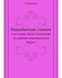 Первобытные славяне