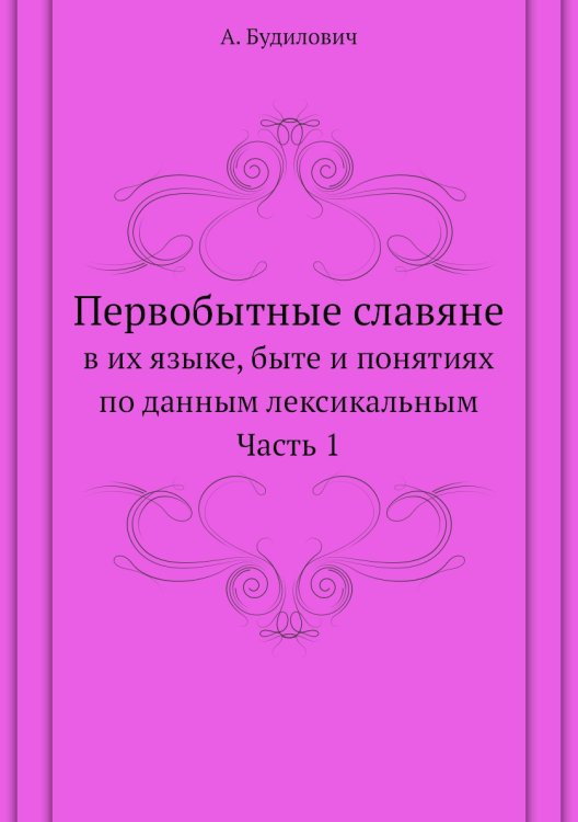 Первобытные славяне Первобытные славяне