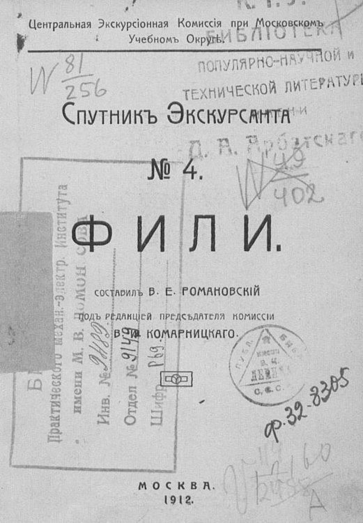 Фили. Краеведение Обложка книги «Фили. Краеведение» — Романовский Василий Евграфович, ISBN 9785521963201