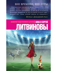 Вне времени, вне игры