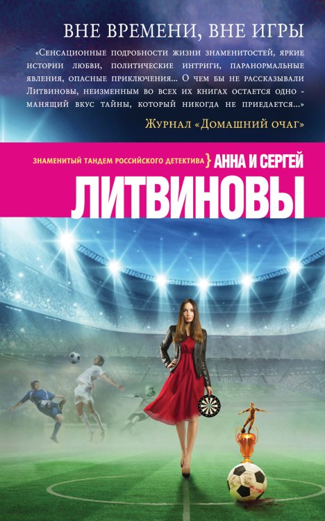 Вне времени, вне игры Обложка книги «Вне времени, вне игры» — Анна и Сергей Литвиновы, ISBN 9785042246784