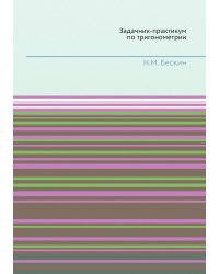 Задачник-практикум по тригонометрии