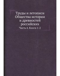 Труды и летописи Общества истории и древностей российских, учрежденного при Московском университете