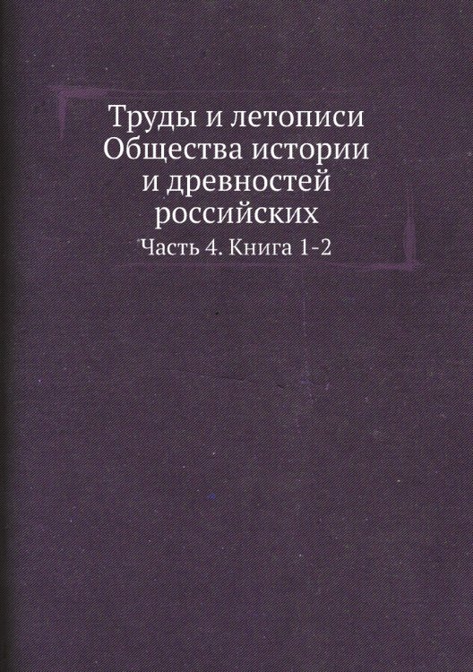 Труды и летописи Общества истории и древностей российских, учрежденного при Московском университете