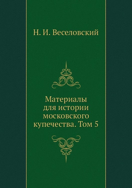 Материалы для истории московского купечества. Том 5