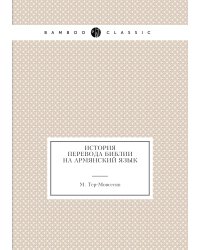 История перевода Библии на армянский язык
