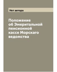 Положение об Эмеритальной пенсионной кассе Морскаго ведомства