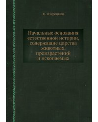 Начальные основания естественной истории, содержащие царства животных, произрастений и ископаемых