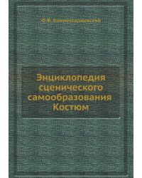 Энциклопедия сценического самообразования. Костюм