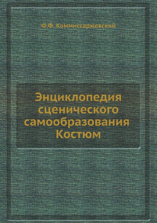 Энциклопедия сценического самообразования. Костюм Энциклопедия сценического самообразования. Костюм