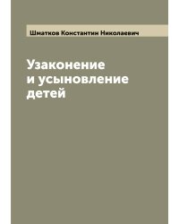 Узаконение и усыновление детей