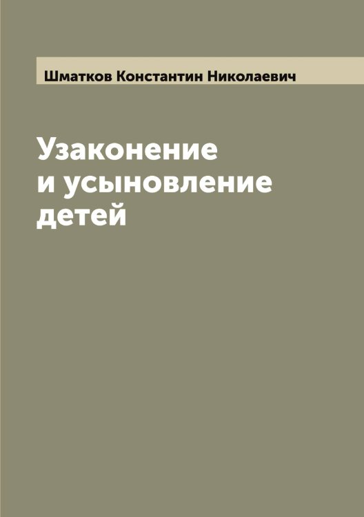 Обложка книги «Узаконение и усыновление детей» — Шматков Константин Николаевич, ISBN 9785521313570