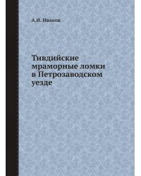 Тивдийские мраморные ломки в Петрозаводском уезде