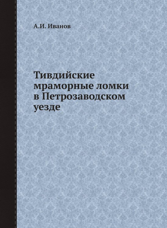 Тивдийские мраморные ломки в Петрозаводском уезде