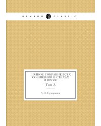 Полное собрание всех сочинений в стихах и прозе