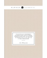 Указатель к сборнику материалов для истории Императорской Академии художеств за сто лет ее существования