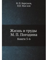 Жизнь и труды М. П. Погодина