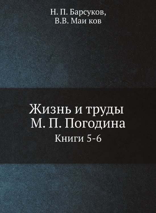 Жизнь и труды М. П. Погодина