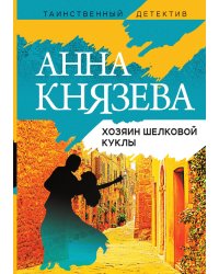 Хозяин шелковой куклы