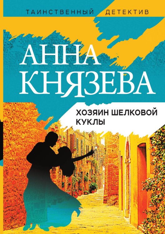 Обложка книги «Хозяин шелковой куклы» — Анна Князева, ISBN 9785042248481