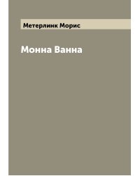 Монна Ванна