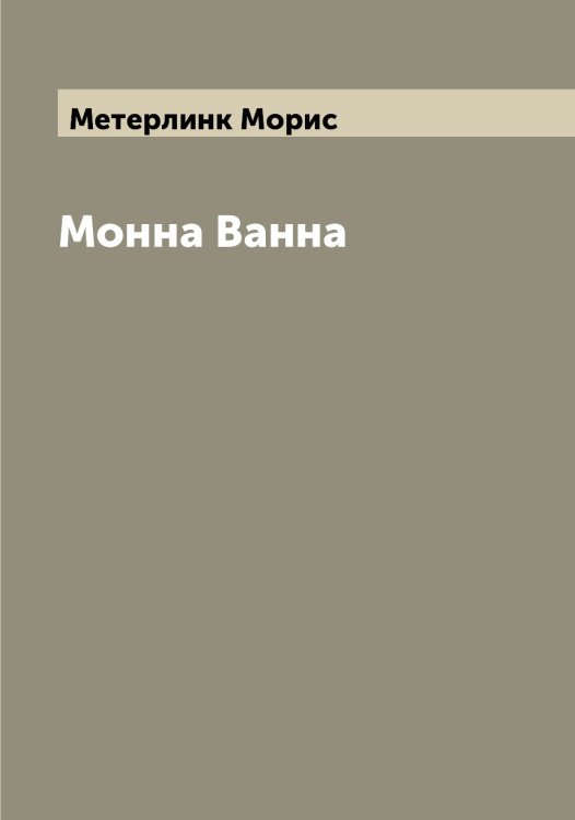 Обложка книги «Монна Ванна» — Метерлинк Морис, ISBN 9785519963329