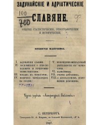 Задунайские и адриатические славяне