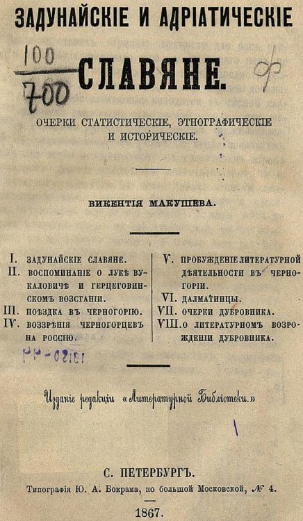 Обложка книги «Задунайские и адриатические славяне» — Макушев Викентий Васильевич, ISBN 9785521958313