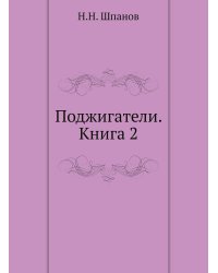 Поджигатели. Книга 2