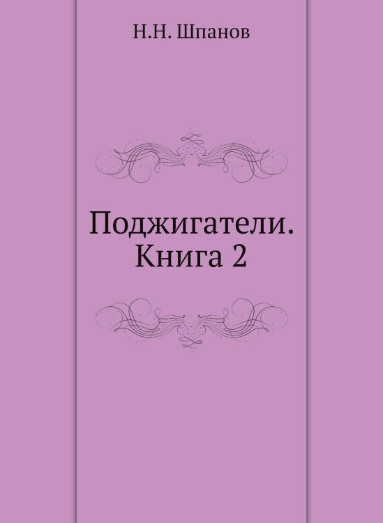 Поджигатели. Книга 2