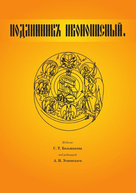 Обложка книги «Подлинник иконописный» — С. Т. Большаков; А. И. Успенского, ISBN 9785519490894
