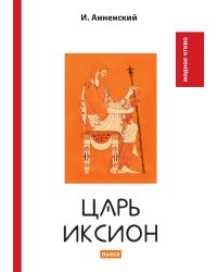 Царь Иксион