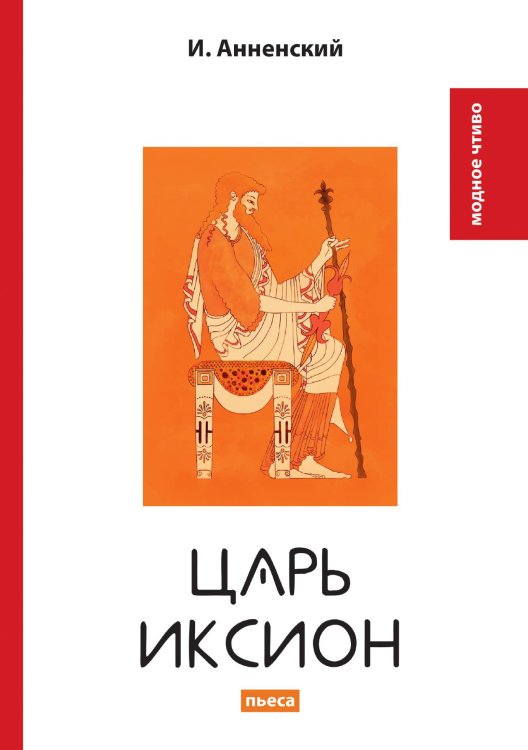 Обложка книги «Царь Иксион» — И. Анненский, ISBN 9785521779369