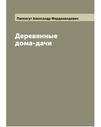 Деревянные дома-дачи
