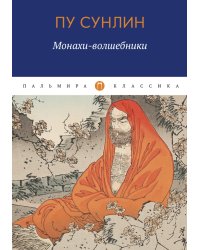 Монахи-волшебники