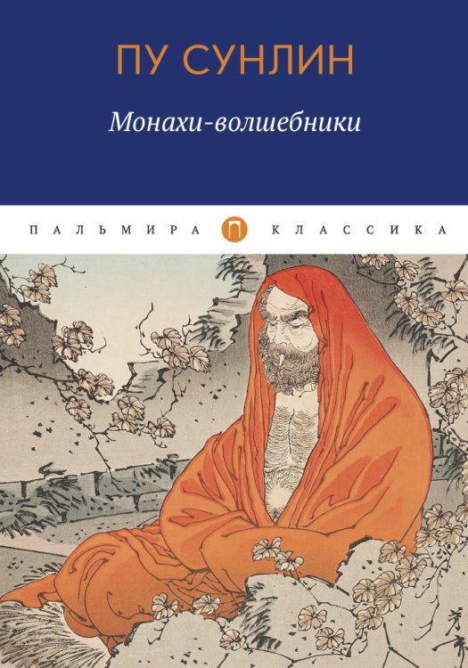 Обложка книги «Монахи-волшебники» — Пу Сунлин, ISBN 9785517021601
