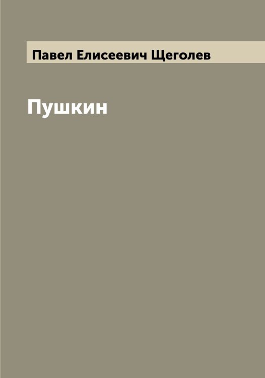 Пушкин Обложка книги «Пушкин» — Павел Елисеевич Щеголев, ISBN 9785521388561