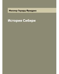 История Сибири