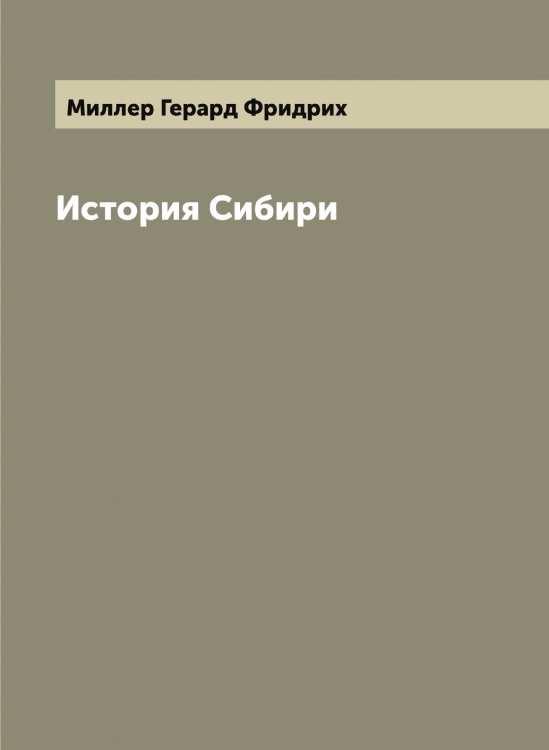 Обложка книги «История Сибири» — Миллер Герард Фридрих, ISBN 9785519964777