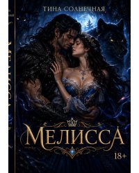Мелисса